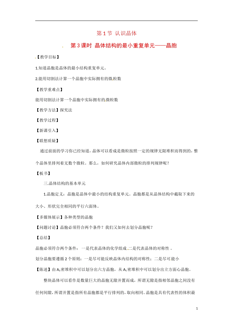 【四维备课】高中化学 第3章第1节 认识晶体（第3课时晶体结构的最小重复单元 晶胞）教案 鲁科版选修3_第1页