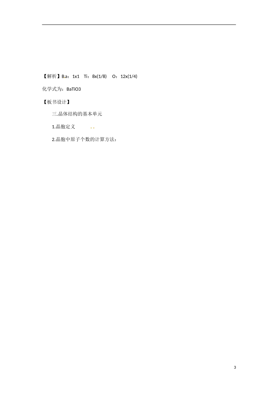 【四维备课】高中化学 第3章第1节 认识晶体（第3课时晶体结构的最小重复单元 晶胞）教案 鲁科版选修3_第3页