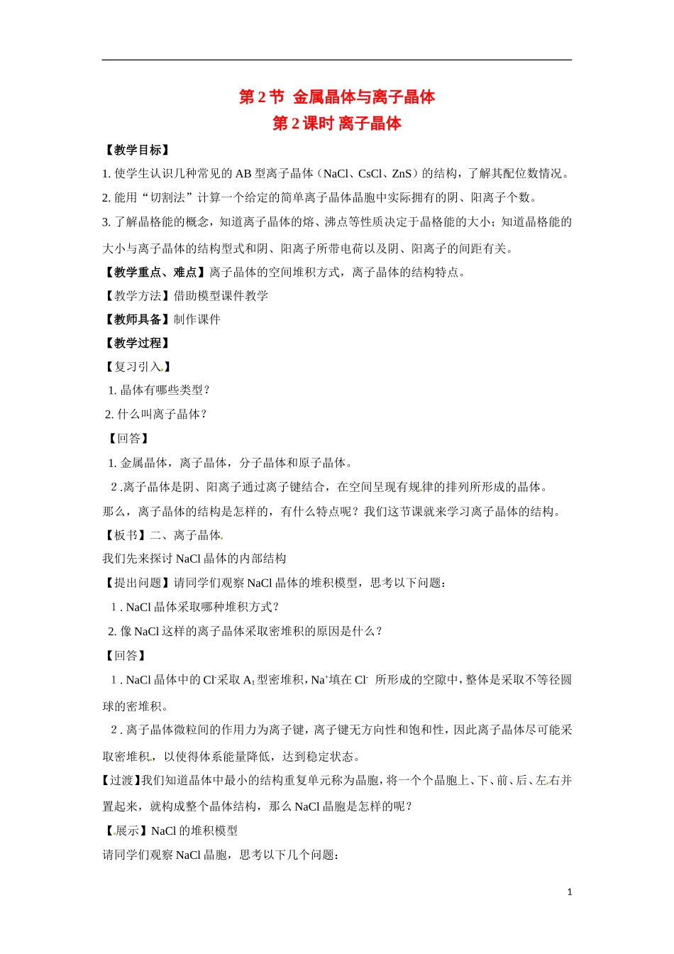 【四维备课】高中化学 第3章第2节 金属晶体与离子晶体（第2课时离子晶体）教案 鲁科版选修3_第1页