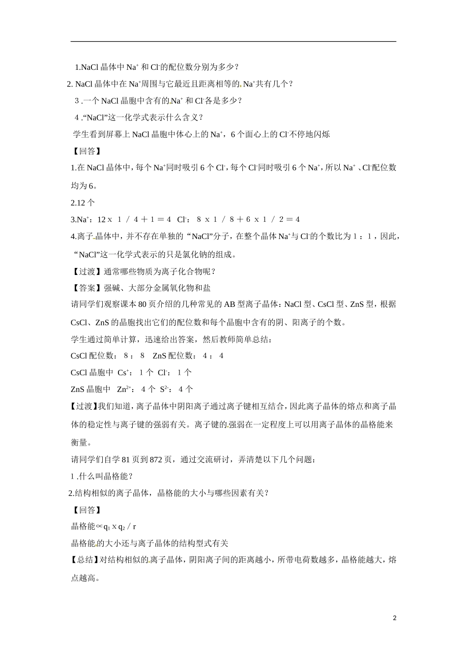 【四维备课】高中化学 第3章第2节 金属晶体与离子晶体（第2课时离子晶体）教案 鲁科版选修3_第2页