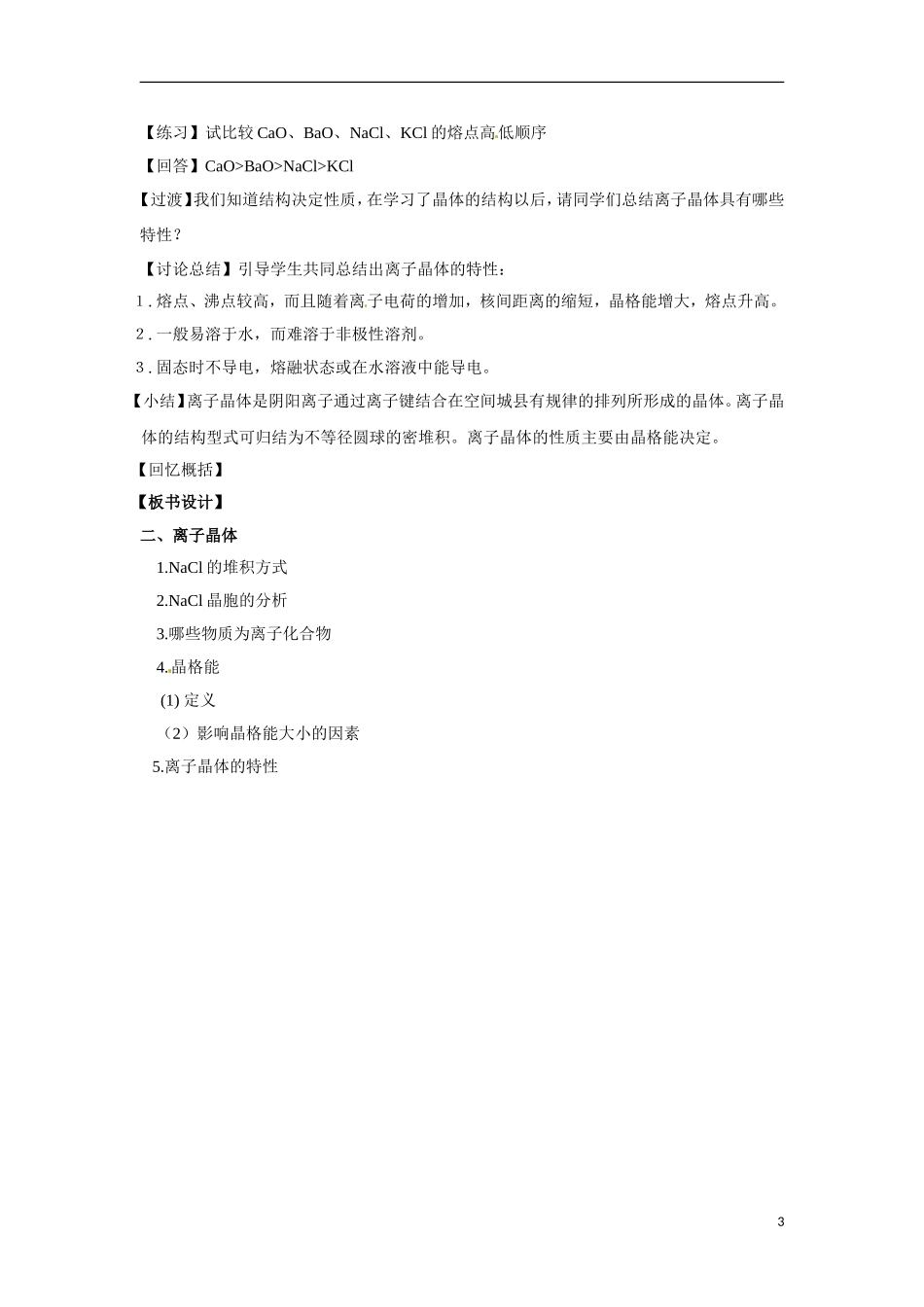 【四维备课】高中化学 第3章第2节 金属晶体与离子晶体（第2课时离子晶体）教案 鲁科版选修3_第3页