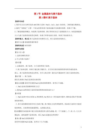 【四维备课】高中化学 第3章第2节 金属晶体与离子晶体（第2课时离子晶体）教案 鲁科版选修3