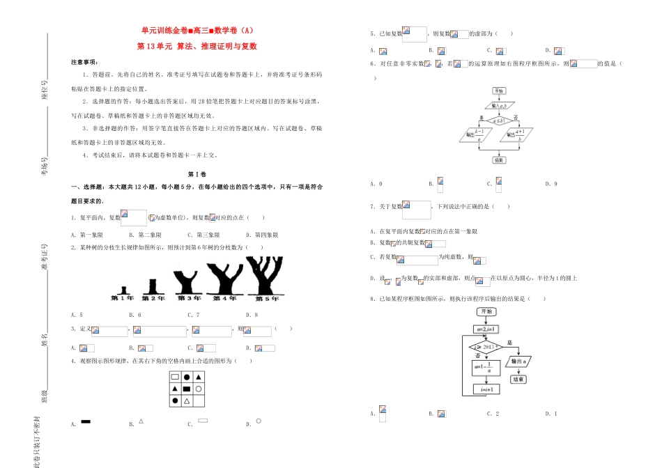 备战高考数学一轮复习 第13单元 算法、推理证明与复数单元训练（A卷，文，含解析）-人教版高三全册数学试题_第1页