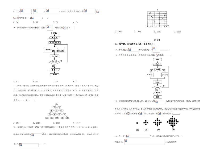 备战高考数学一轮复习 第13单元 算法、推理证明与复数单元训练（A卷，文，含解析）-人教版高三全册数学试题_第2页
