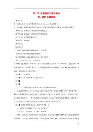 【四维备课】高中化学 第3章第2节 金属晶体与离子晶体（第1课时金属晶体）教案 鲁科版选修3