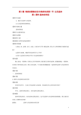【四维备课】高中化学 第3章第1节 认识晶体（第1课时晶体的特征）教案 鲁科版选修3