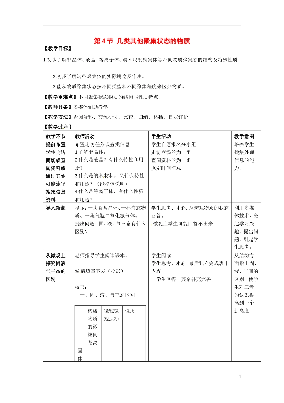 【四维备课】高中化学 第3章第4节 几类其他聚集状态的物质教案 鲁科版选修3_第1页
