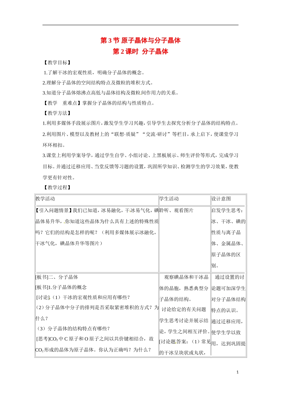 【四维备课】高中化学 第3章第3节 原子晶体与分子晶体（第2课时分子晶体）教案 鲁科版选修3_第1页