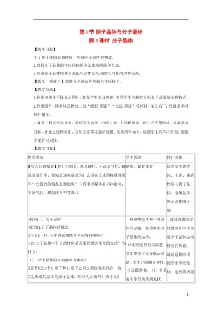 【四维备课】高中化学 第3章第3节 原子晶体与分子晶体（第2课时分子晶体）教案 鲁科版选修3
