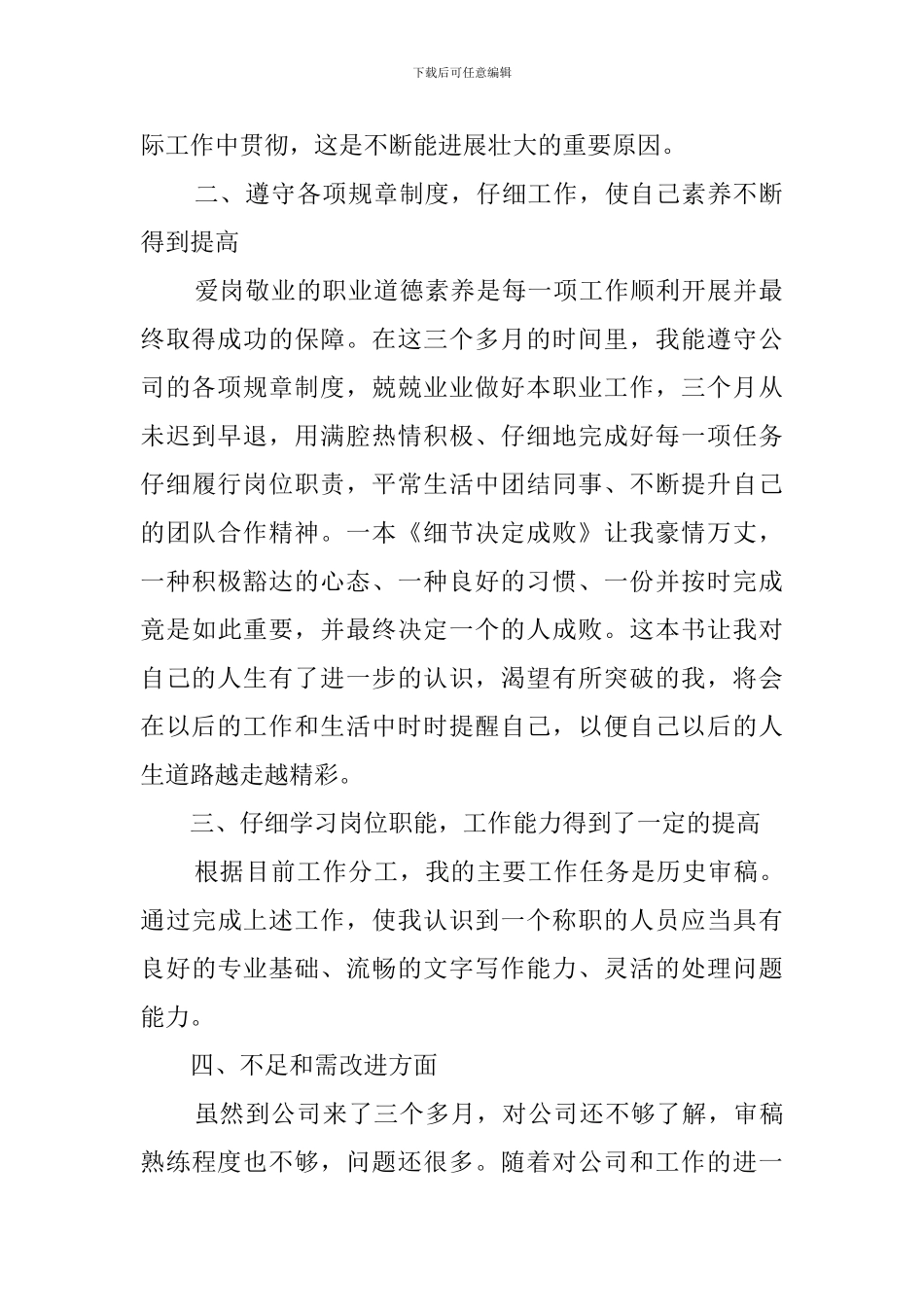 企业新员工试用期工作总结3篇_第2页