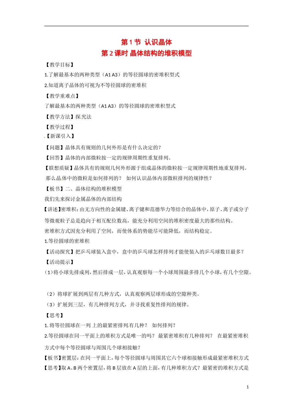 【四维备课】高中化学 第3章第1节 认识晶体（第2课时晶体结构的堆积模型）教案 鲁科版选修3_第1页