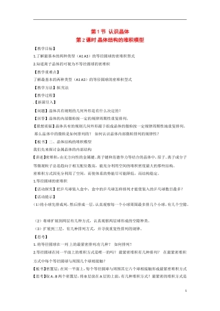 【四维备课】高中化学 第3章第1节 认识晶体（第2课时晶体结构的堆积模型）教案 鲁科版选修3