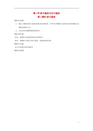 【四维备课】高中化学 第3章第3节 原子晶体与分子晶体（第1课时金属晶体）教案 鲁科版选修3