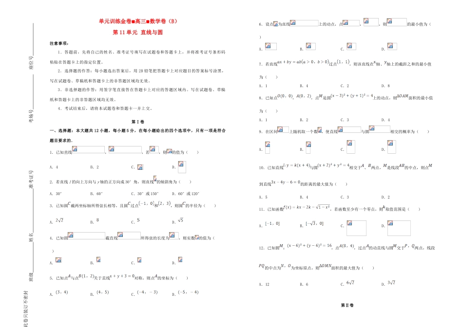 备战高考数学一轮复习 第11单元 直线与圆单元训练（B卷，理，含解析）-人教版高三全册数学试题_第1页