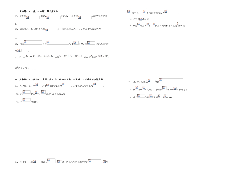 备战高考数学一轮复习 第11单元 直线与圆单元训练（B卷，理，含解析）-人教版高三全册数学试题_第2页