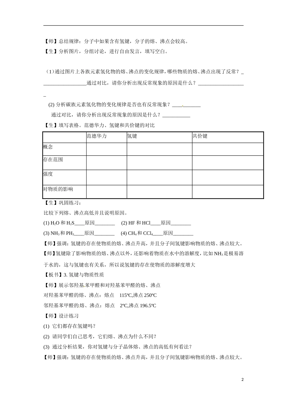 【四维备课】高中化学 第2章第4节 分子间作用力与物质性质（第2课时氢键与物质性质）教案 鲁科版选修3_第2页