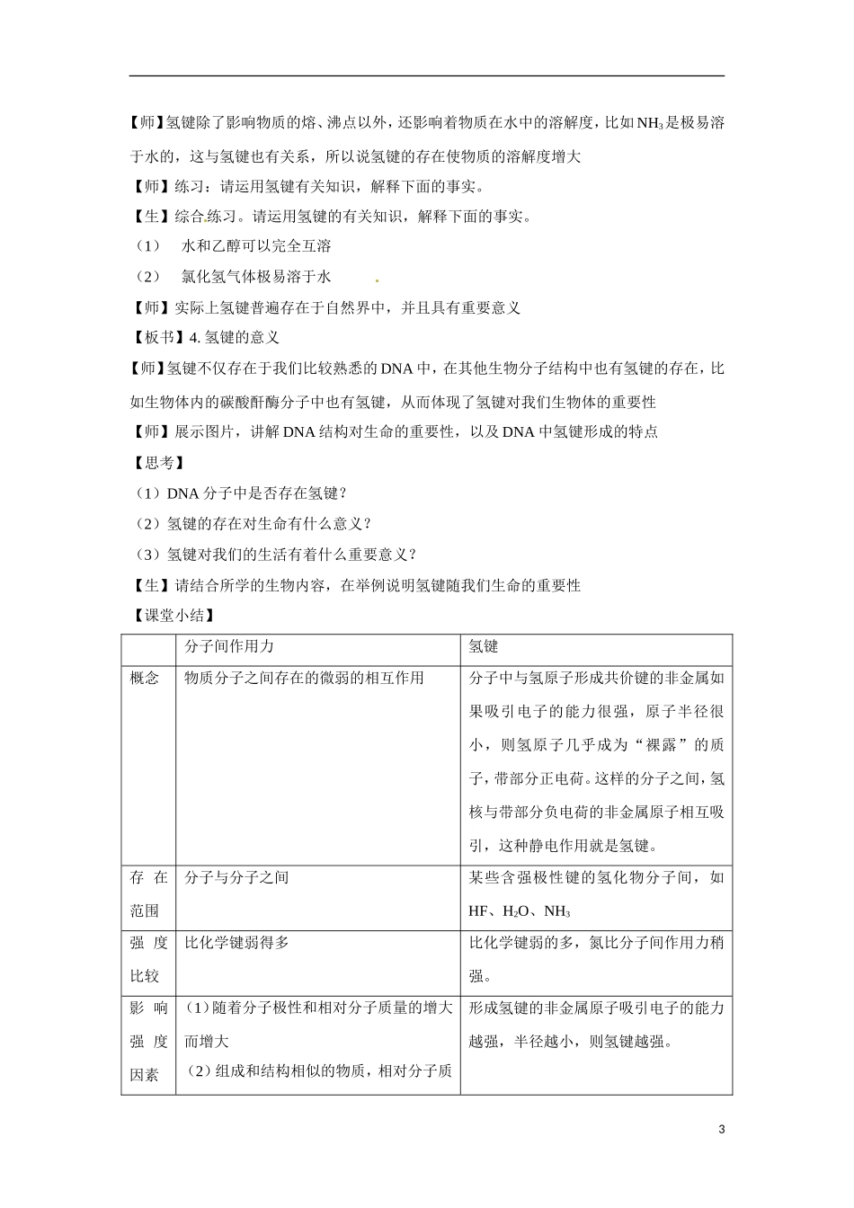 【四维备课】高中化学 第2章第4节 分子间作用力与物质性质（第2课时氢键与物质性质）教案 鲁科版选修3_第3页