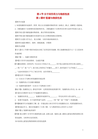 【四维备课】高中化学 第2章第4节 分子间作用力与物质性质（第2课时氢键与物质性质）教案 鲁科版选修3