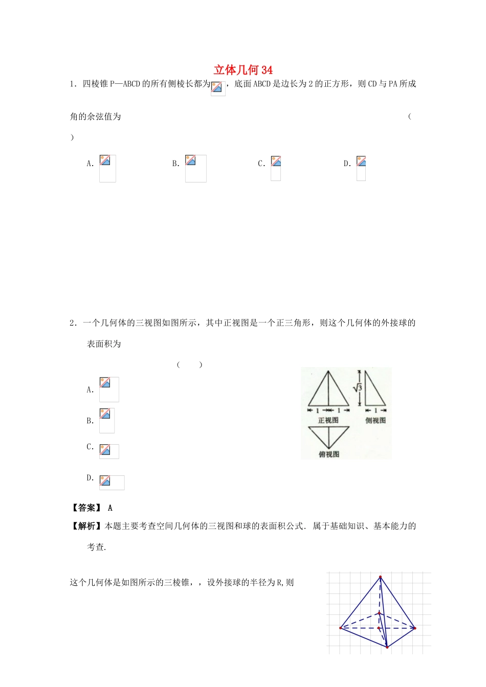 备战高考数学一轮复习 立体几何试题精选34-人教版高三全册数学试题_第1页