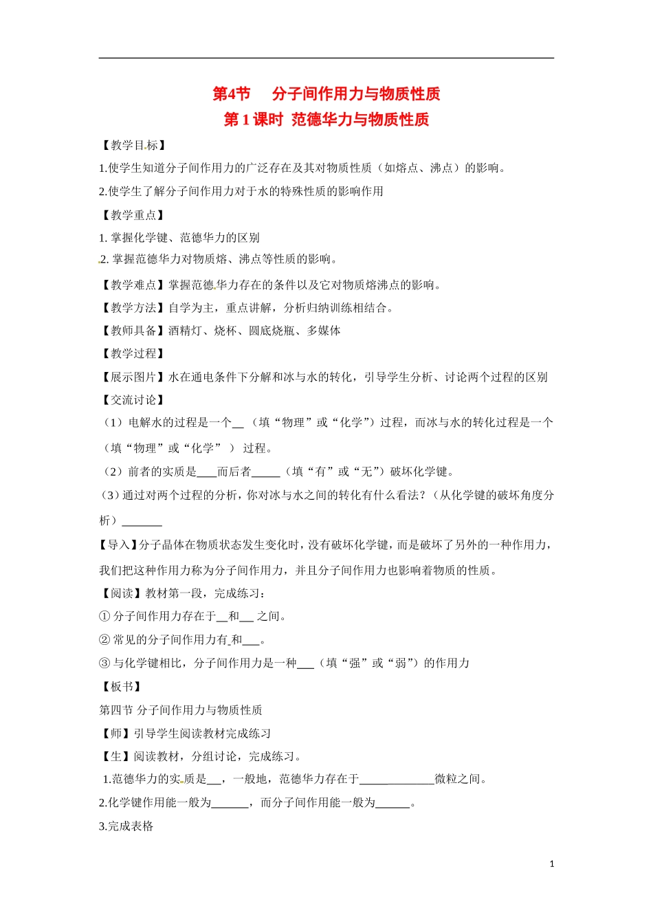 【四维备课】高中化学 第2章第4节 分子间作用力与物质性质（第1课时范德华力与物质性质）教案 鲁科版选修3_第1页