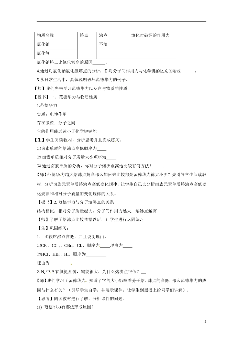 【四维备课】高中化学 第2章第4节 分子间作用力与物质性质（第1课时范德华力与物质性质）教案 鲁科版选修3_第2页