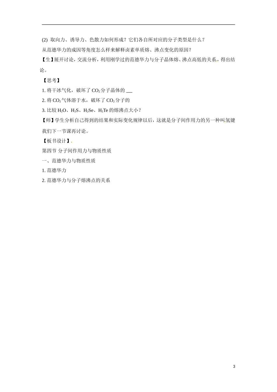 【四维备课】高中化学 第2章第4节 分子间作用力与物质性质（第1课时范德华力与物质性质）教案 鲁科版选修3_第3页