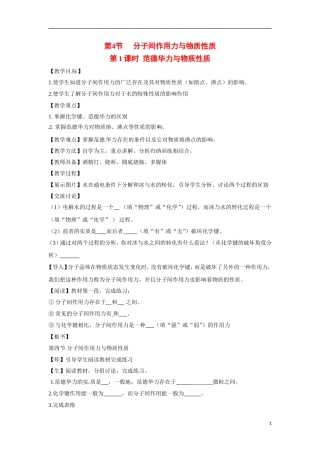 【四维备课】高中化学 第2章第4节 分子间作用力与物质性质（第1课时范德华力与物质性质）教案 鲁科版选修3