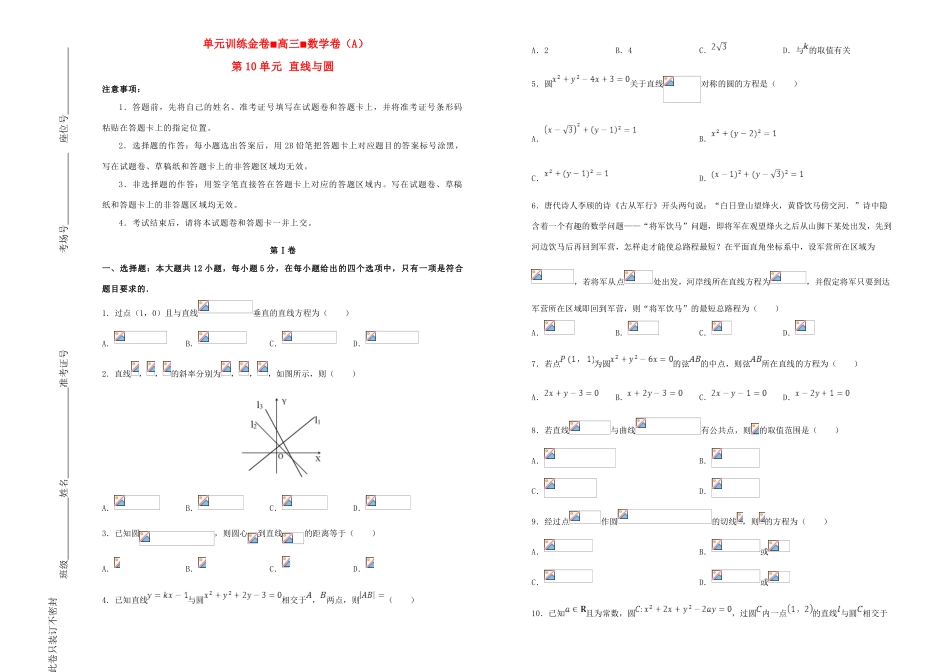 备战高考数学一轮复习 第10单元 直线与圆单元训练（A卷，文，含解析）-人教版高三全册数学试题_第1页