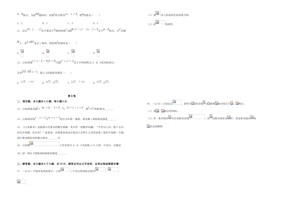 备战高考数学一轮复习 第10单元 直线与圆单元训练（A卷，文，含解析）-人教版高三全册数学试题_第2页