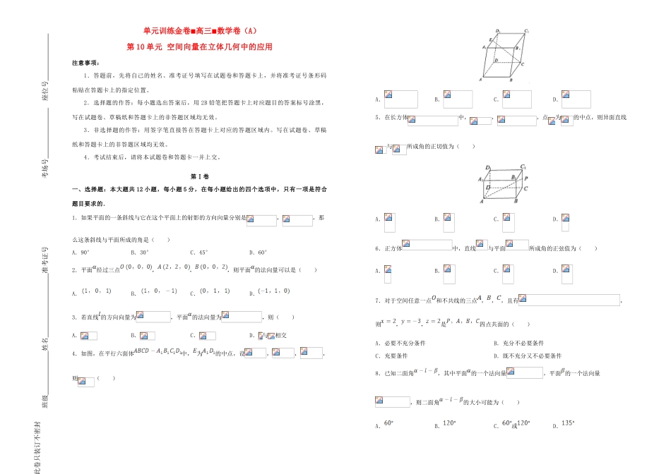 备战高考数学一轮复习 第10单元 空间向量在立体几何中的应用单元训练（A卷，理，含解析）-人教版高三全册数学试题_第1页
