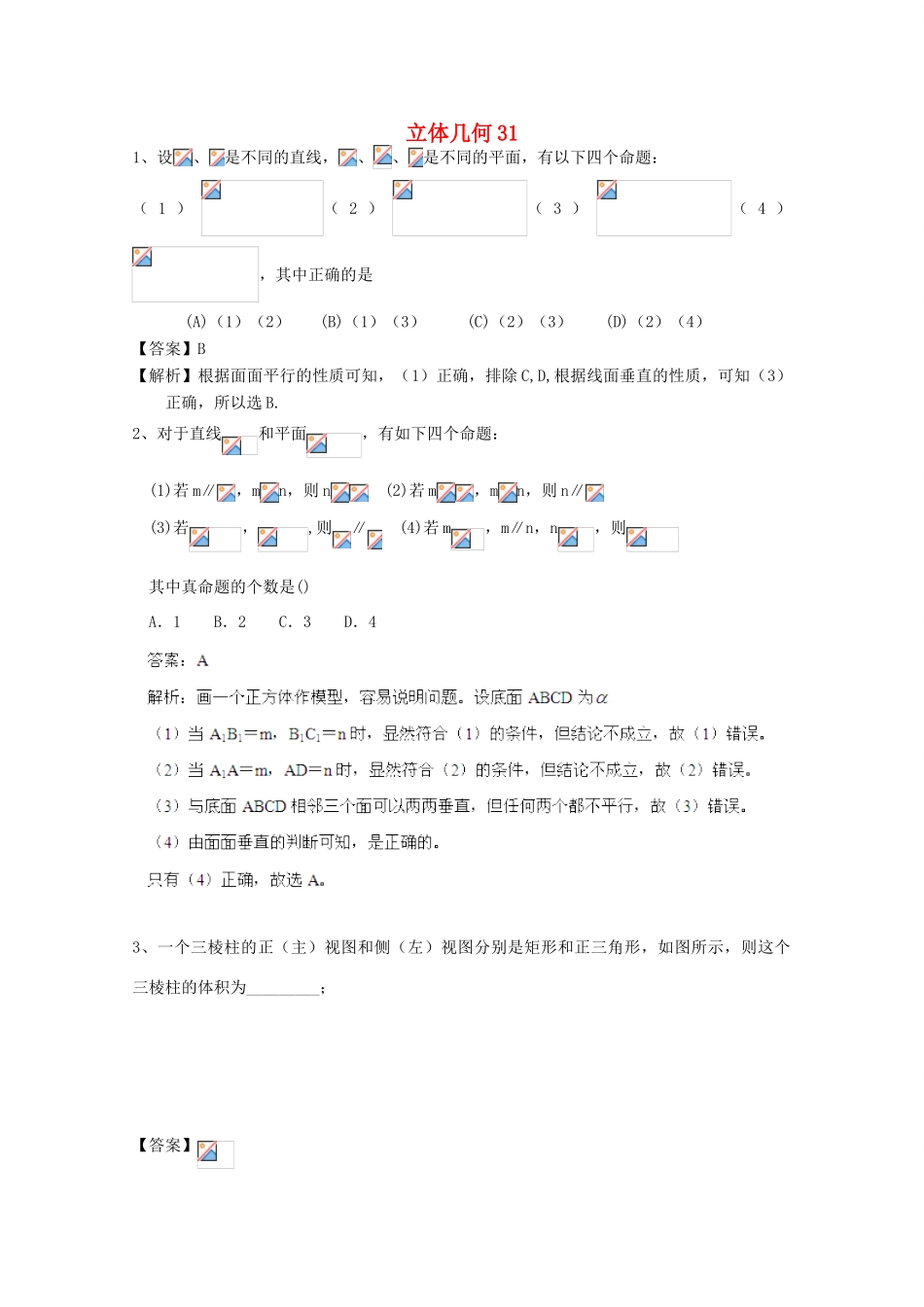 备战高考数学一轮复习 立体几何试题精选31-人教版高三全册数学试题_第1页