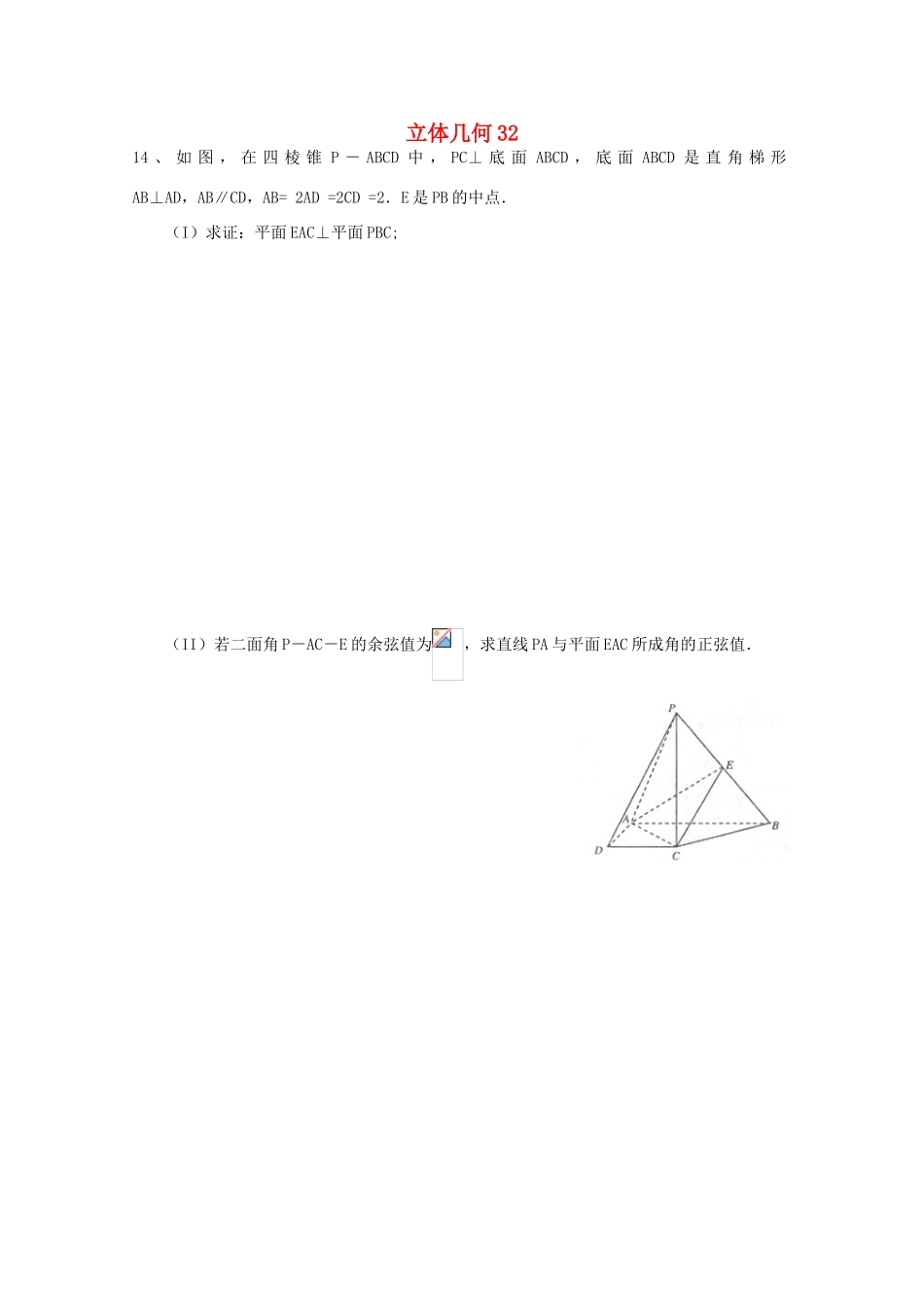 备战高考数学一轮复习 立体几何试题精选32-人教版高三全册数学试题_第1页