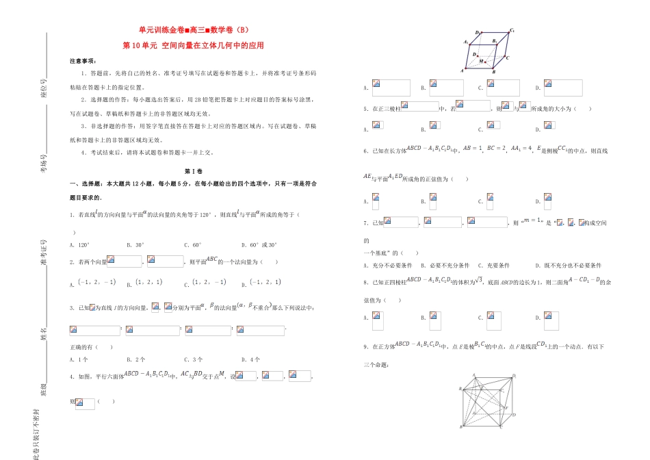 备战高考数学一轮复习 第10单元 空间向量在立体几何中的应用单元训练（B卷，理，含解析）-人教版高三全册数学试题_第1页