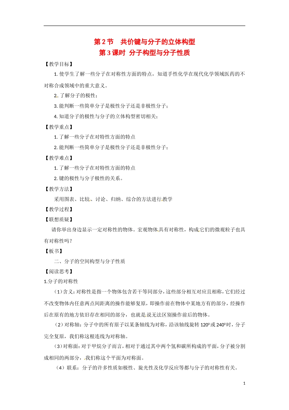 【四维备课】高中化学 第2章第2节 共价键与分子的立体构型（第3课时分子构型与分子性质）教案 鲁科版选修3_第1页