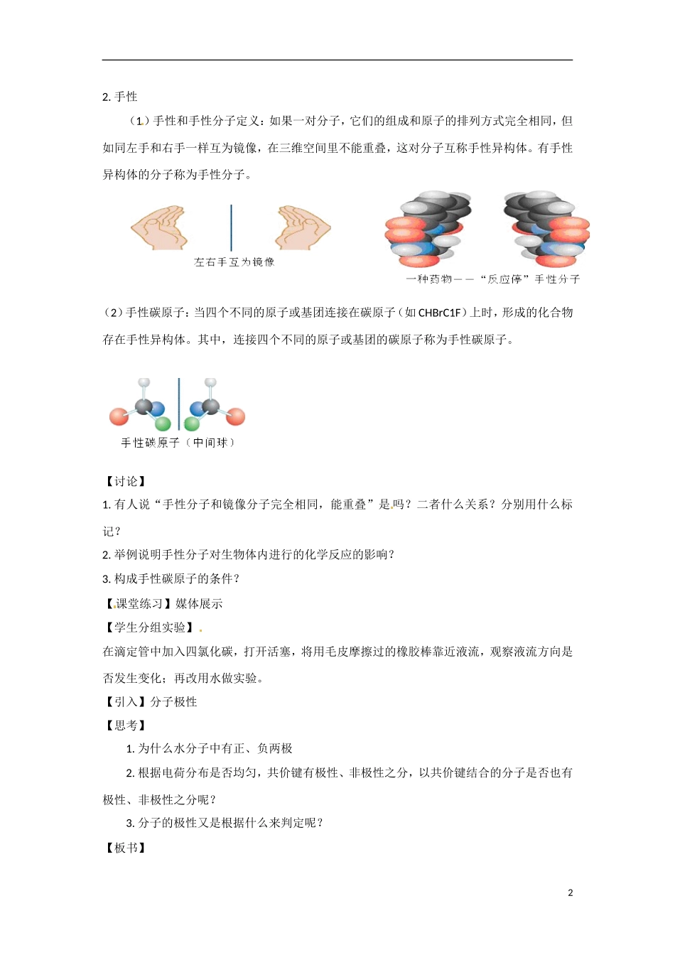 【四维备课】高中化学 第2章第2节 共价键与分子的立体构型（第3课时分子构型与分子性质）教案 鲁科版选修3_第2页