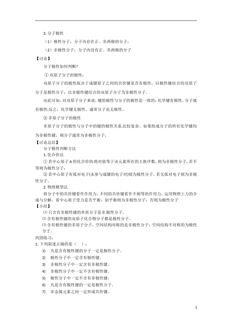 【四维备课】高中化学 第2章第2节 共价键与分子的立体构型（第3课时分子构型与分子性质）教案 鲁科版选修3_第3页