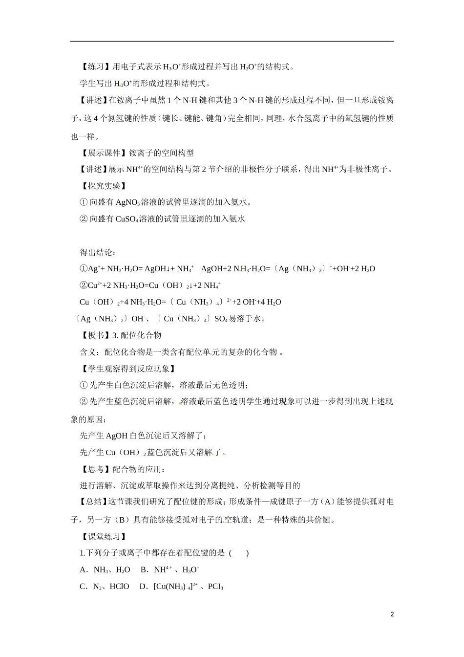 【四维备课】高中化学 第2章第3节 离子键、配位键与金属键（第2课时配位键）教案 鲁科版选修3_第2页