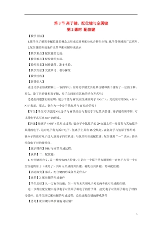 【四维备课】高中化学 第2章第3节 离子键、配位键与金属键（第2课时配位键）教案 鲁科版选修3