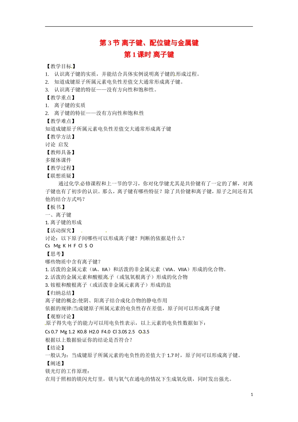 【四维备课】高中化学 第2章第3节 离子键、配位键与金属键（第1课时离子键）教案 鲁科版选修3_第1页