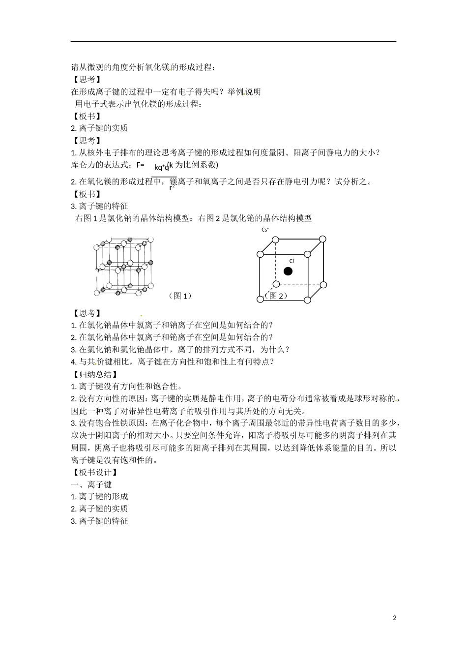 【四维备课】高中化学 第2章第3节 离子键、配位键与金属键（第1课时离子键）教案 鲁科版选修3_第2页