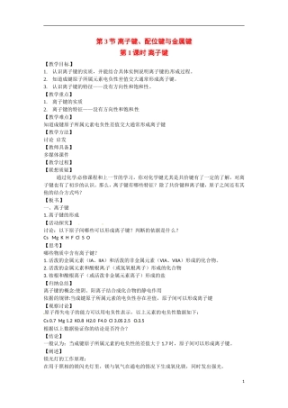 【四维备课】高中化学 第2章第3节 离子键、配位键与金属键（第1课时离子键）教案 鲁科版选修3