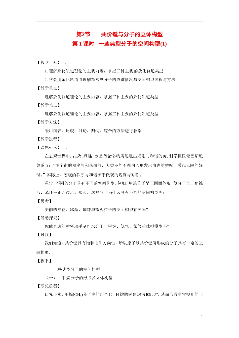 【四维备课】高中化学 第2章第2节 共价键与分子的立体构型（第1课时一些典型分子的空间构型）教案 鲁科版选修3_第1页