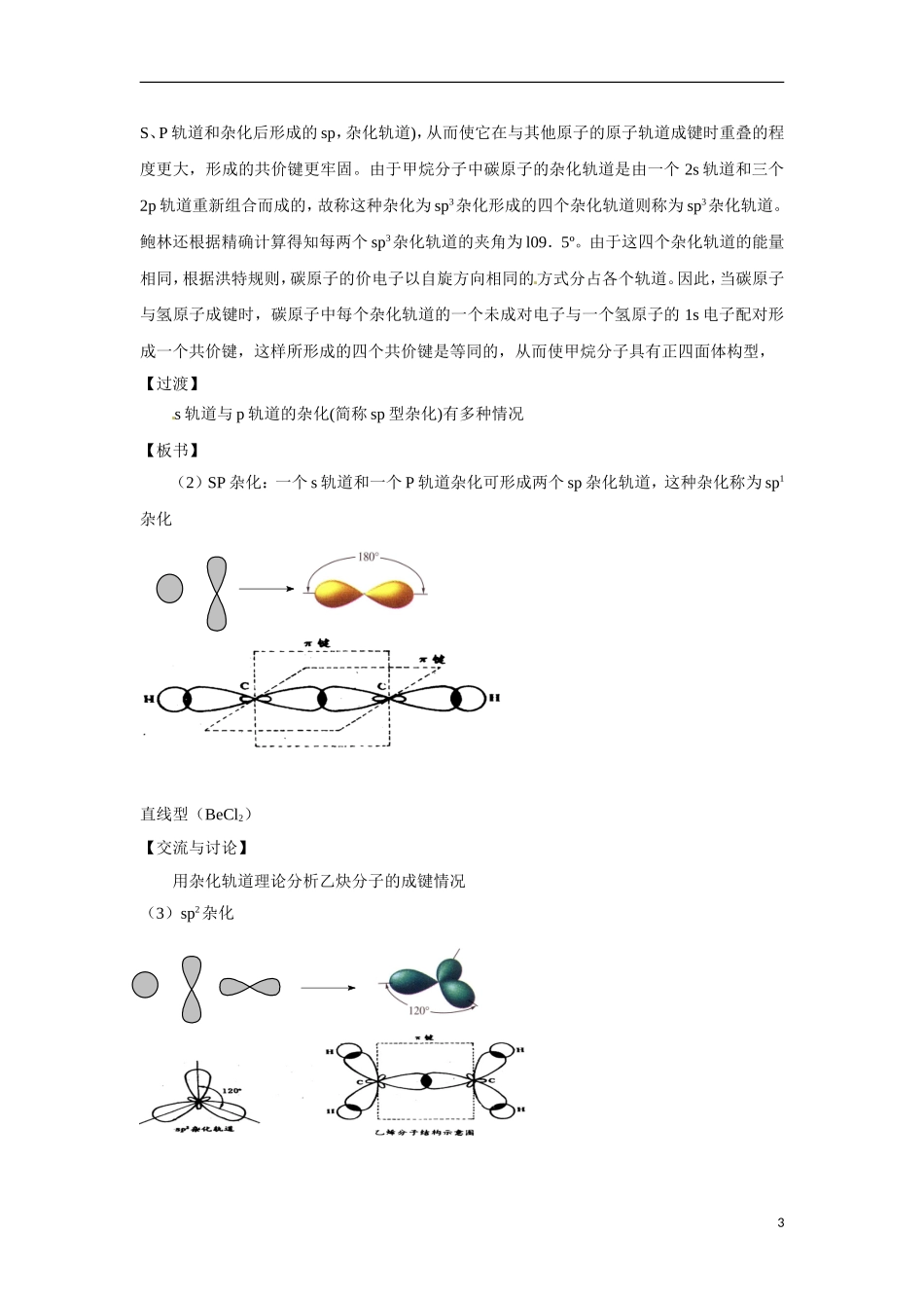 【四维备课】高中化学 第2章第2节 共价键与分子的立体构型（第1课时一些典型分子的空间构型）教案 鲁科版选修3_第3页