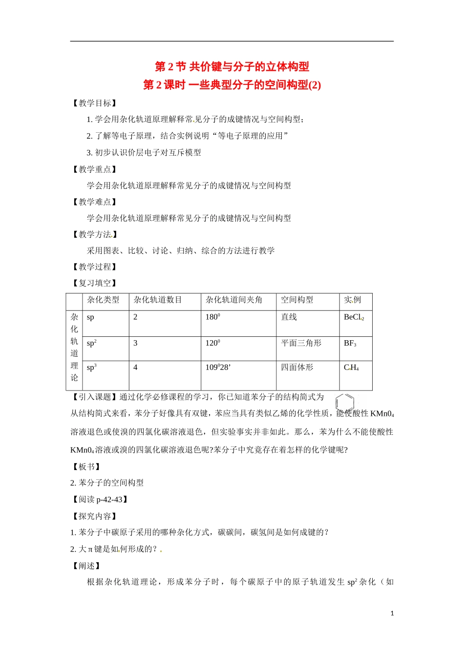【四维备课】高中化学 第2章第2节 共价键与分子的立体构型（第2课时一些典型分子的空间构型）教案 鲁科版选修3_第1页