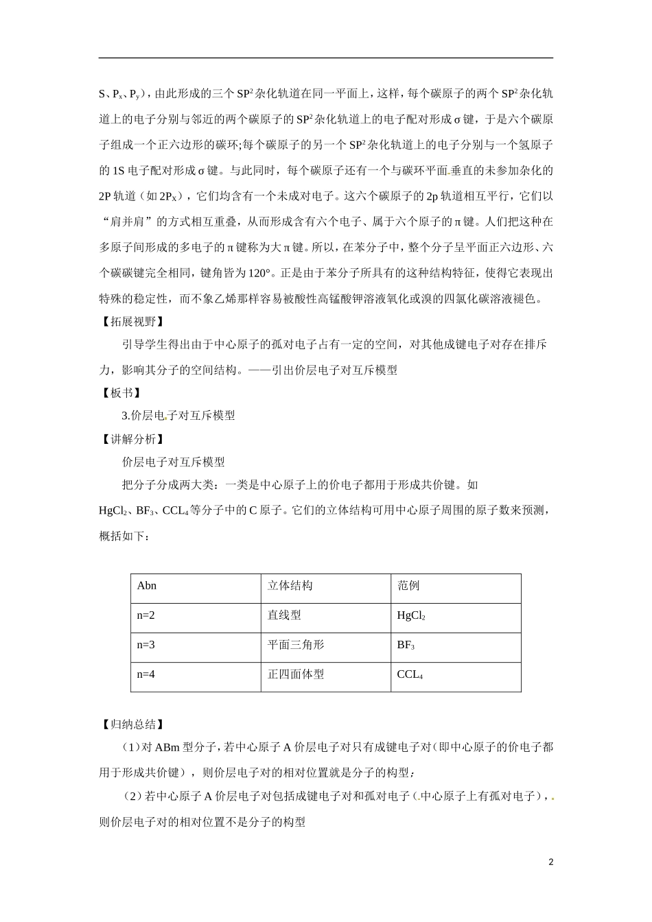 【四维备课】高中化学 第2章第2节 共价键与分子的立体构型（第2课时一些典型分子的空间构型）教案 鲁科版选修3_第2页