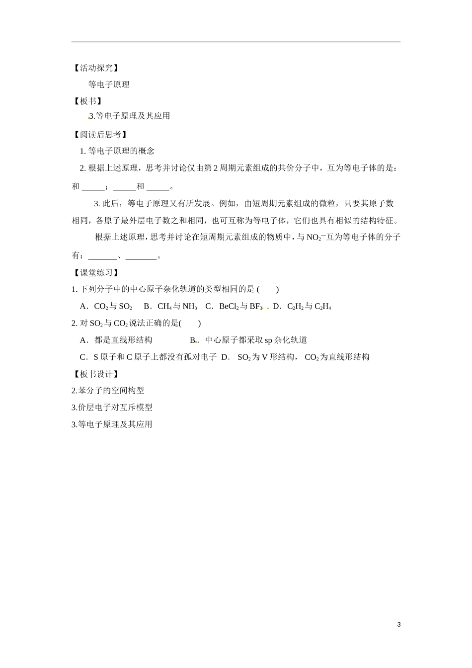 【四维备课】高中化学 第2章第2节 共价键与分子的立体构型（第2课时一些典型分子的空间构型）教案 鲁科版选修3_第3页