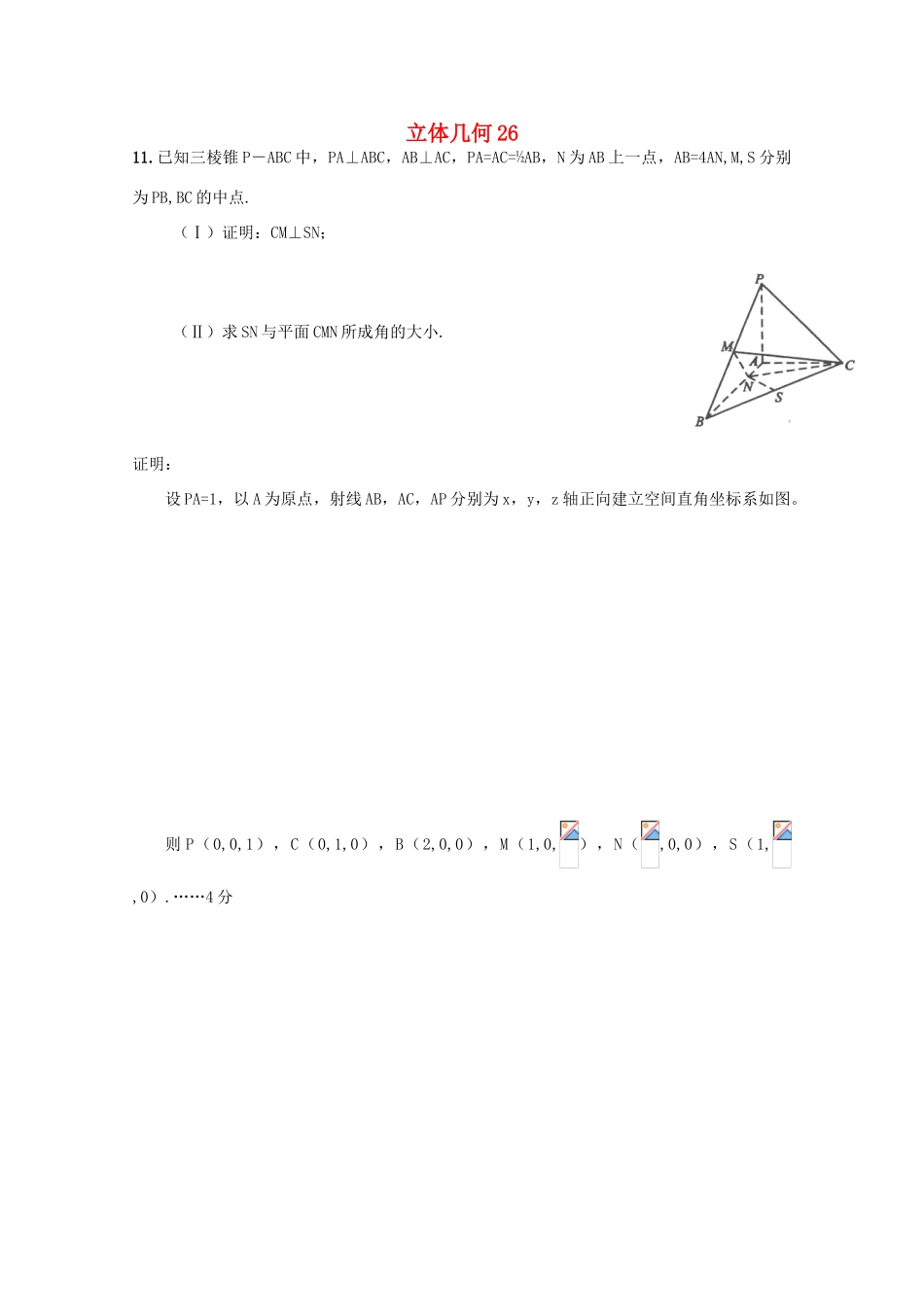 备战高考数学一轮复习 立体几何试题精选26-人教版高三全册数学试题_第1页