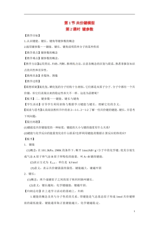 【四维备课】高中化学 第2章第1节 共价键模型（第2课时键参数）教案 鲁科版选修3