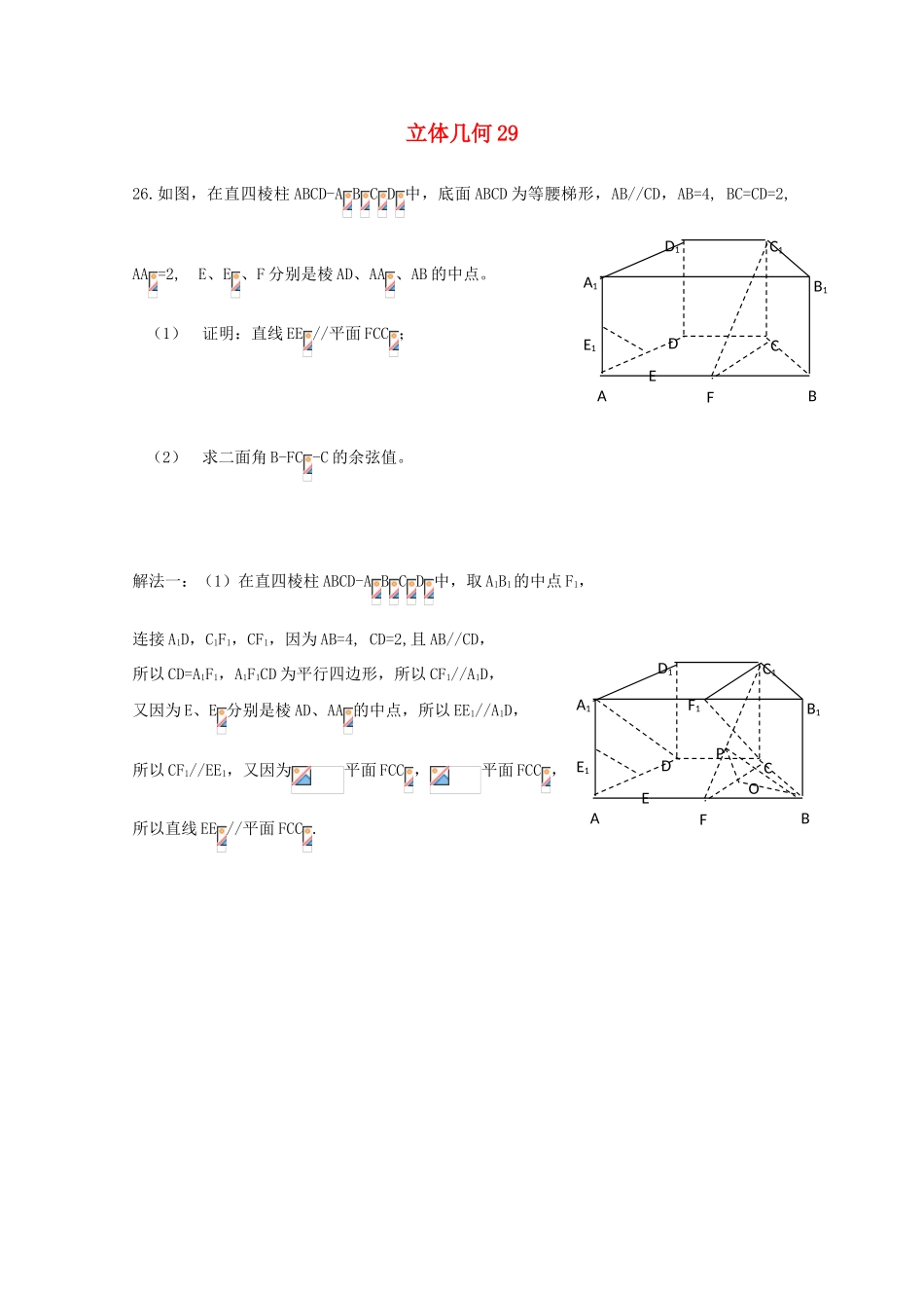 备战高考数学一轮复习 立体几何试题精选29-人教版高三全册数学试题_第1页