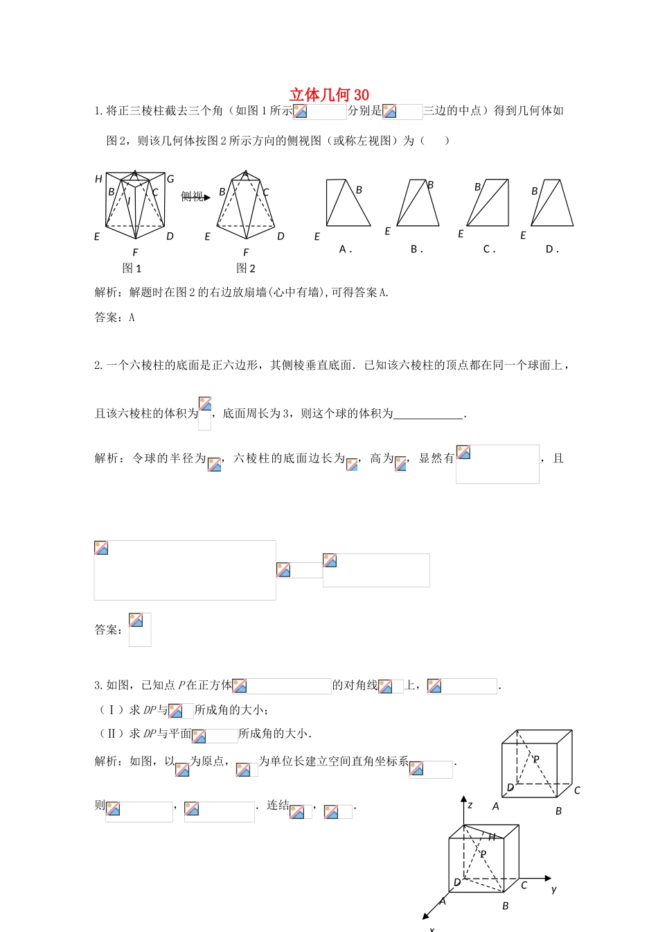 备战高考数学一轮复习 立体几何试题精选30-人教版高三全册数学试题_第1页